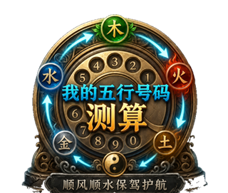 我的五行号码测算